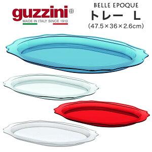 guzzini グッチーニ トレー L(47.5×36×2.6cm)BELLE EPOQUE ベルエポック オーバル型 楕円 イタリア製 トレイ お盆 盆 おぼん 配膳用品 洋風 シンプル 上品 オシャレ クリア 透明 レッド ブルー テー