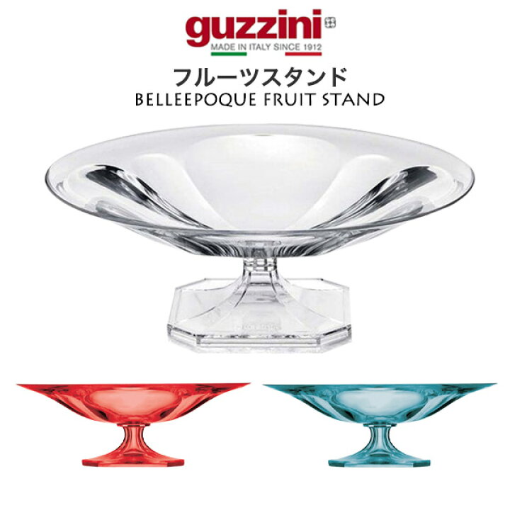 楽天市場】guzzini グッチーニ 食器フルーツスタンド直径34cm 