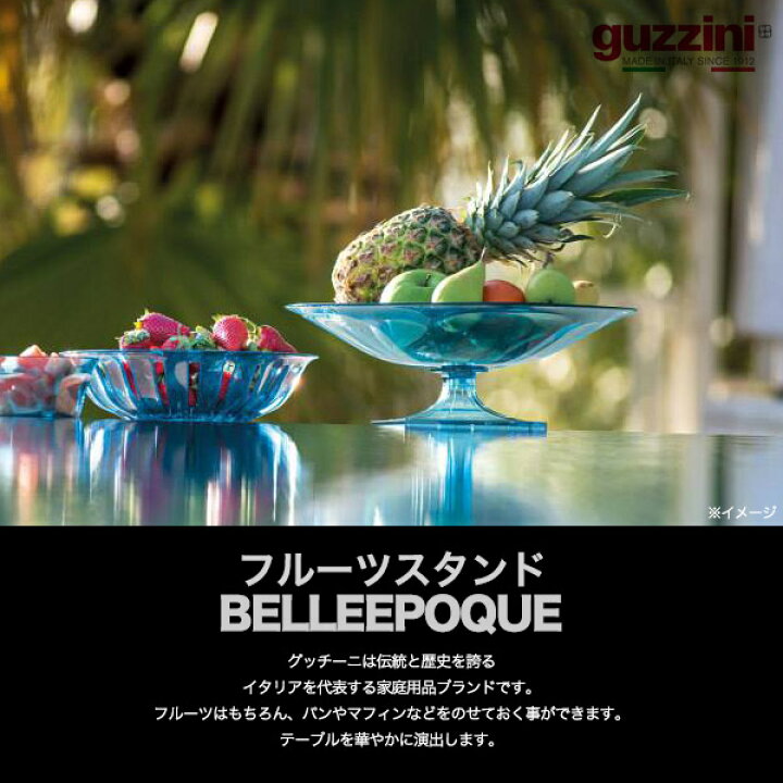 楽天市場】guzzini グッチーニ 食器フルーツスタンド直径34cm 
