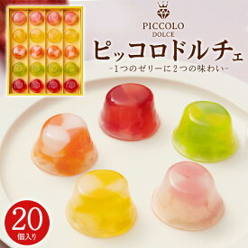 ピッコロドルチェ 20個セット ミニゼリー 中島大祥堂 Hitotoe ひととえ 洋菓子 冷やして食べる スイーツ フルーツゼリー 贈答用 人気 プレゼント PDB-20 日持ちする 内祝 送料無料 手土産 お土産 お返し お供え 内祝い 熨斗対応【常温配送】