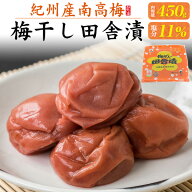 お中元 ギフト 夏ギフト 御中元 中田食品 梅ぼし 田舎漬 450g 紀州南高梅 塩分11％ 国産 和歌山県産 うめ…