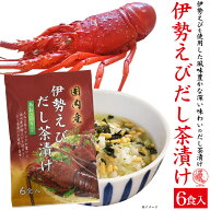 伊勢えび だし茶漬け 6食 個包装 はぎの食品 出汁茶漬け お茶漬け だし 出汁 国産 実用的 ご飯のおとも …