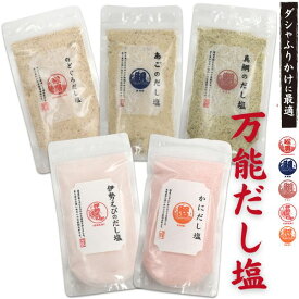 はぎの食品 だし塩 160g 天然だし塩 のどぐろ あごだし 真鯛 伊勢えび かに 袋 国産 万能調味料 だし塩 食塩 焼塩 和風出汁 国産 ノドグロ 1000円以下 食品 和風 出汁 ダシ だしの素 160グラム うま味たっぷり 調味料 隠し味 調味塩 ポイント消化