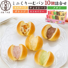 八天堂 ミニくりーむパン 10個 [冷凍] クリームパン はってん堂 広島 洋菓子 菓子パン スイーツ プレゼント ギフト 送料無料 熨斗対応 直送 hm