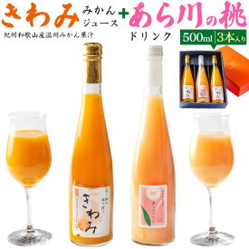 送料無料 果汁100％ 和歌山 きわみみかん ジュース + あら川の桃 果汁60％ ドリンク 500ml×3本 ギフト セット 詰め合わせ みかん もも 保存料 香料 不使用 ストレートジュース 贈答 夏 贈り物 飲み物 お返し 直送【常温配送】hm