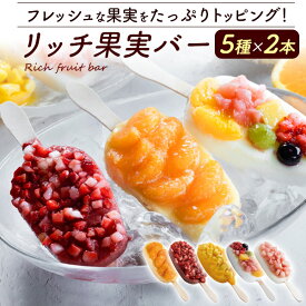 お中元 ギフト 夏ギフト 御中元 リッチ果実バー 5種×2本セット フルーツ たっぷり アイス アイスバー シャーベット 苺 いちご イチゴ ストロベリー マンゴー 桃 ピーチ 洋菓子 女子会 誕生日 詰め合わせ デザート パーティ 贈り物 プレゼント お年賀