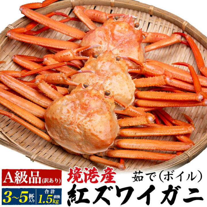 楽天市場 茹で A級品 紅ズワイガニ 3杯 4杯 合計1 5kg前後 姿 ボイル カニ 蟹味噌たっぷり 酒の肴 日本海 山陰 産直 国産 鳥取県 境港 べにずわい蟹 ベニズワイガニ かにみそ カニみそ 茹で蟹 訳あり お得セット クール便 3匹 4匹 紅ズワイガニ 着日指定不可