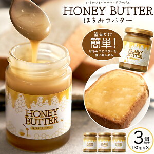 はちみつバター 130g 3個セット 瓶 アルゼンチン産はちみつ使用 ハチミツバター 2瓶 国内製造 バターはちみつ 甘味料 隠し味 甘い 使いやすい パンケーキ ソテー 調味料 スイーツ デザート お