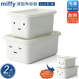 ミッフィー フェイス 深型角容器 2個セット 富士ホーロー 保存容器 冷凍 耐熱 700ml 1L miffy ホーロー ポリ蓋付き 保存 容器 蓋付き フタ オーブン レトロ シンプル オシャレ 白 新生活 かわいい