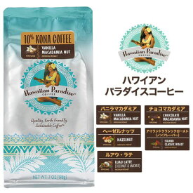 お歳暮 冬ギフト ギフト ハワイアンパラダイスコーヒー コーヒー 198g 10%コナ (粉) Hawaiian Paradise Coffee ハワイ コナコーヒー フレーバーコーヒー コーヒー豆 お土産 珈琲 カフェ ホテル 高級 常温 プレゼント お返し お供え 父の日ギフト 2025
