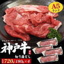 秋ギフト お歳暮 ギフト A5ランク 神戸牛 訳あり 牛肉 切り落とし 720g (180g×4) ブランド牛 国産 黒毛和牛 細切れ 小間切れ こま切れ スライス 薄切り しゃぶしゃぶ すき焼き 小分け 使いやすい kobebeef 炒め物 煮込み 牛丼 煮物 家族 プチギフト プレゼント