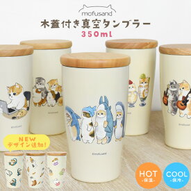 もふさんど 木蓋付きステンレスタンブラー 350ml ステンレス製 mofusand ぢゅの 猫 猫グッズ モルモット試乗会 猫パフェ 君のために歌う「にゃー」 サメにゃん 在宅ワークにゃん コップ カップ コーヒーカップ 保温 保冷 ドリンクホルダー ギフト 女性 モフサンド 送料無料