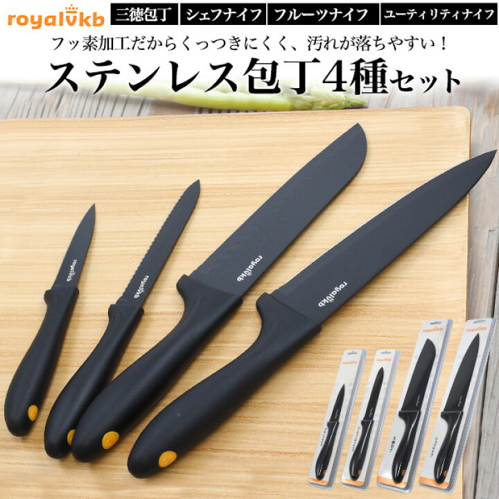 楽天市場】RoyalVKB ステンレス 包丁 4種セット ブラック 黒 フッ素 