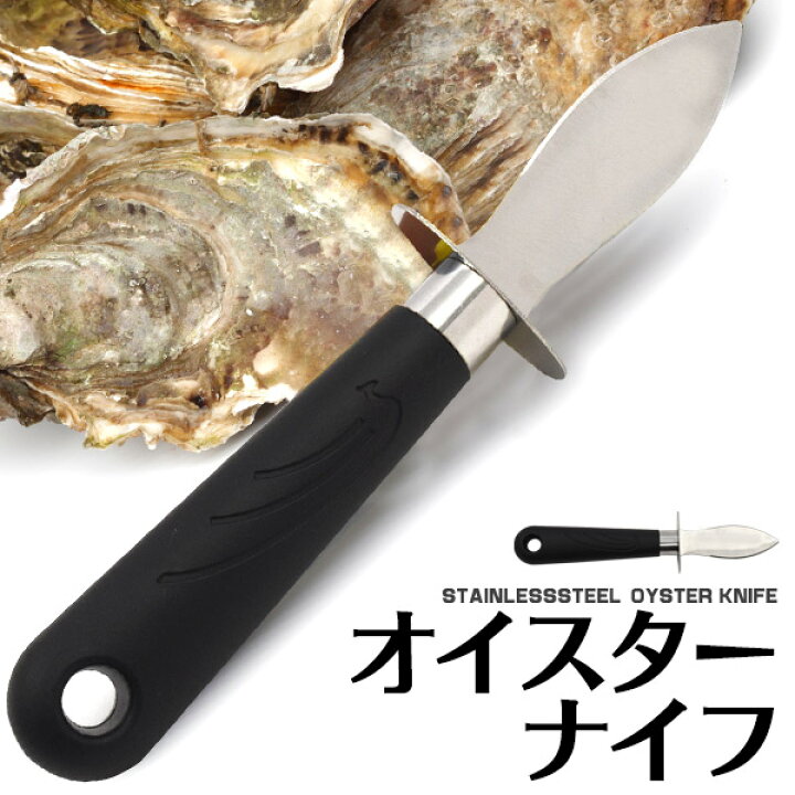 楽天市場】貝 むき ナイフ オイスターナイフ ステンレス 送料無料 