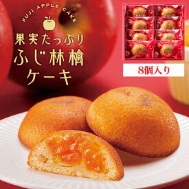 お中元 ギフト 夏ギフト 御中元 お菓子 果実たっぷり ふじ林檎ケーキ 8個 中島大祥堂 ひととえ 焼き菓子 洋菓子 りんご お菓子 スイーツ お礼 個包装 人気 贈り物 贈答用 詰め合わせ お供え プレゼント 熨斗 名入れ 出産祝い 菓子折り お供え物 常温 食べ物 御中元