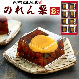 河内駿河屋 のれん栗 8個 京都 [常温配送] 和菓子 ようかん 羊羹 甘栗 栗 わらびもち ゼリー スイーツ 小豆 小倉 贈答用 人気 ギフト プレゼント ご進物用 BM-10 日持ちする お菓子 送料無料 熨斗対応