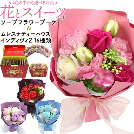 ホワイトデー お返し ギフト 花 お菓子 ギフト ムレスナティー インディヴィ ソープフラワー 紅茶 フレーバーティー 個包装 造花 石鹸 お花 バラ カーネーション ブーケ プレゼント カーネーション 卒業 先生 誕生日 退職祝い 就職祝い お礼 お見舞い 女性 枯れない