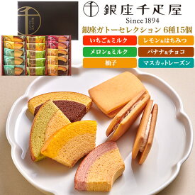敬老の日 ギフト 秋 グルメ 銀座千疋屋 銀座ガトーセレクション 6種15個セット 焼き菓子 詰め合わせ バウムクーヘン バームクーヘン フルーツサンド クッキー スイーツ デザート 洋菓子 おやつ 手土産 贈答 お取り寄せ プレゼント ギフト 出産祝い お盆 お彼岸