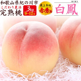 【7月上旬発送】 お中元 ギフト 夏ギフト 御中元 桃 最上等級 赤秀品 白鳳 3kg (9〜12玉入り) 和歌山県産 もも はくほう 完熟 甘い 国産 日本産 紀の川市 特産品 和歌山 高級フルーツ 果物 くだもの 旬 ブランド品 詰め合わせ 贈り物 贈答 プレゼント [冷蔵]