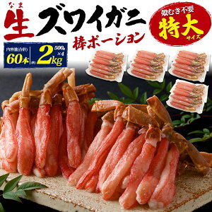送料無料 訳あり 生ずわいがに 折れ棒ポーション500g(NET400g) 本ずわい しゃぶしゃぶ 鍋 棒肉 ポーション 蟹
