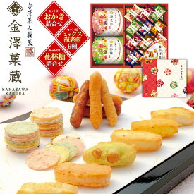 母の日 ギフト 2026 お菓子 お供え 金澤兼六製菓 金澤菓蔵 おかき 詰め合わせ 海老煎 煎餅 せんべい 米菓 あられ 国産米 和菓子 お菓子 プチギフト プレゼント 個包装 ばらまき 大容量 大量 日持ち 贈り物 内祝い 退職 お礼 お供え お供え物 法事 お彼岸 誕生日