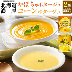 北海道ダイニングキッチン 北海道濃厚ポタージュ 2種セット (各 25g×3食入) 無添加 粉末 お湯を入れるだけ かぼちゃスープ コーンスープ 即席スープ 簡単 手軽 詰め合わせ セット お取り寄せ グルメ ギフト プレゼント 直送 [常温配送] メール便 送料無料