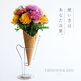 食べられない ワッフルコーン（コーンのみ）｜アイス コーン アイスクリーム シャーベット デザート 食品サンプル サンプル品 レプリカ 見本 見本品 フェイク イミテーション 花 店舗 装飾 ディスプレイ 置物 インテリア 小物 撮影 写真撮影 食べれません taberemasen