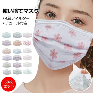 �}�X�N 50���Z�b�g ��l�p �g���̂� �}�X�N �ԕ� �`���[���t�� �}�X�N �s�D�z�}�X�N ���}�X�N ���b�V�� �s�D�z�}�X�N �g���̂ă}�X�N ���̉��H �ʋC�����Q 4�w�\�� �򖗃J�b�g �ԕ��΍� �܂�