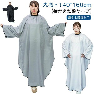 ���e�� �}���g �P�[�v ���t�� �Z���t�J�b�g �J�b�g�N���X �v���p �w�A�J�b�g ��l �w�A�T���� �傫���֎q�Ή� ���e�� �w�A�[�G�v���� �U���P�[�v �U���}���g ���� ���e�@ �U��