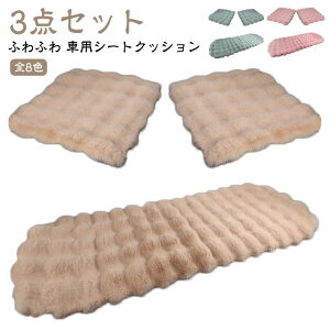 �y���������z�ԗp �V�[�g�N�b�V���� 3�_�Z�b�g ������ �y������ ���킢�� �ӂ�ӂ� �������� �S�� �t�F�C�N�t�@�[ �������� �O�b�Y �^�]�� ����� �㕔���� �I�t�B�X �\�t�@�[ ����ł��� �J