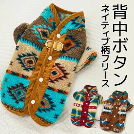 背中ファスナー着せやすい ネイティブ柄のお洒落なデザイン あったか可愛い もこもこ ふわふわ ワンピース ロンパース フリース ボア 暖かい 犬服 秋冬 抜け毛防止 冬服 コート アウター 保温 防寒 小型犬 おしゃれ オルテガ柄 ナバホ柄 送料無料