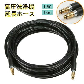 ケルヒャー ホース 10m 15m 柔らかい 高圧洗浄機 Kシリーズ クリーンツール 高圧洗浄機用アクセサリ ワッシャーホ 高圧水洗浄ホース けるひやー