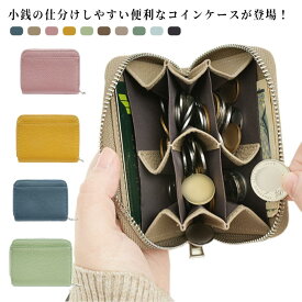 【送料無料】コインケース 本革 仕分け かわいい コインポーチ 小銭入れ 小銭ケース 硬貨ケース 小銭 財布 レディース メンズ ミニ財布 ミニウォレット 小さい財布 薄い カード入れ 定期入れ お札入れ 人気 おしゃれ 男性 女性 父の日 母の日 プレゼント 【送無】