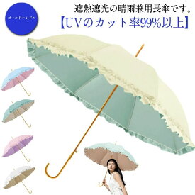 【送料無料】かわいい 長傘 日傘 母の日 おしゃれ フリル 日傘 傘 遮光 スリム 遮熱 遮光 撥水 女性 長傘 8本骨 軽量 レディース 日焼け対策 晴雨兼用 紫外線カット UVカット率99% UPF50+ おしゃれ 紫外線対策 プレゼント ゴールドハンドル 無地 シンプル