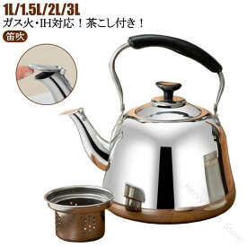 【送料無料】ヤカン 沸騰 ケトル 作り ケットル 1L 1.5L 2L 3L 広口 お湯 IH対応 洗いやすい 麦茶 ステンレス 笛吹き ヤカン 薬缶 茶こし付き 沸かす ステンレスケトル ガス火対応 湯沸かし 笛吹きケトル 使いやすい 錆びない 直火対応 やかん シンプル デザイン