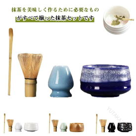 【送料無料】茶筅立て 抹茶セット 初心者用 茶道入門 茶道具 高級茶碗 練習用 ギフト 母の日 贈り物 お茶たて 陶器 抹茶道具 茶筅 茶杓 茶筌 泡立て器 ケース付き お抹茶