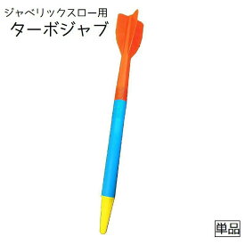 【送料無料】ジャベリックスローターボジャブ やり投げ 300g トレーニング 練習 ピッチング 投球 野球 陸上競技 筋トレ