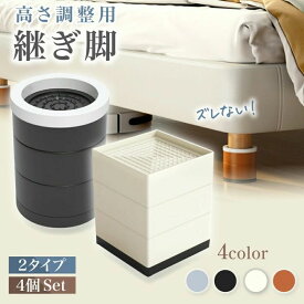 【送料無料】継ぎ脚継ぎ足継脚継足高さ調整机4個セット10cm3cmテーブルデスク足脚継ぎ足しベッド嵩上げかさ上げ洗濯機おしゃれ白黒丸型アジャスターソファ角型
