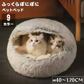 【送料無料】ペットベッド 猫ハウス ドーム型 洗える 丸洗い対応 防寒 冬用 かまくら ペット ペットマット 猫用 小型犬用 室内用 オールシーズン 50x50cm