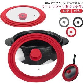 【送料無料】鍋蓋 フライパン シリコーン フライパンカバー フタ ふた 耐熱 シリコーンリッド ガラス蓋 蓋 軽い 洗いやすい 透明 省スペース キッチン用品