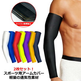 【送料無料】【2枚】アームスリーブ 赤 ロングタイプ uvカット スポーツ 日焼け対策 アームカバー 左右兼用 カバー メンズ 紫外線カット レディース 無地 腕 サイクリング uv レッド テニス 日焼け止め 【2枚】アームスリーブ キャンプ シンプル