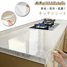【送料無料】350℃までOK！耐熱 キッチンシート 透明 保護シート クリア 台所 調理台 保護マット 防水 防汚 防カビ 耐熱シート キッチン用シート シンクマット 戸棚シート 汚れ防止 キズ防止 滑り止め 洗面台 壁紙 ウォールステッカー カットOK