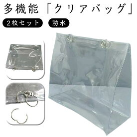 【送料無料】2枚セット ビニールバッグ クリアバッグ 透明バッグ トートバッグ リフティングリング付き 男女兼用バッグ イベント カバーバッグ ツアーバッグ 推し活 防水 痛バ 雨 頑丈 2枚セット ツアー 仕事 痛バッグ シンプル 海