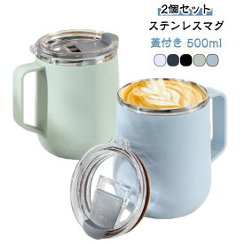 【送料無料】蓋付き 500ml ステンレス 大きい 【2個セット】ステンレスマグ 【2個セット】ステンレスマグ 保冷 真空断熱 フタ付 おしゃれ かわいい 大人可愛い 保温 マグカップ マグ 蓋付きマグカップ 保温マグカップ 会社 誕生日 プレゼント 実用的