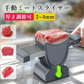 【送料無料】ミートスライサー 手動 家庭用 肉切り機 シャープナー付き2~4mm 厚さ調節可能 食器洗い機対応 304ステンレス鋼 野菜 果物 ポテト キュウリ 人参 レモン 葱 きゃべつ 手動ミートスライサー 業務用 家庭用 マトンロール