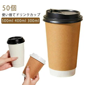 【送料無料】蓋付き 紙コップ 50個 二重クラフト断熱 500ml 400ml 300ml 紙カップ テイクアウト 保温 保冷 断熱 使い捨て 容器 業務用 エコ容器 デザート コーヒー ラテ ラテアート ドリンクカフェ プラカップ 紙カップ 美容室 ネイル エステ サロン カフェ おしゃれ