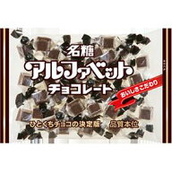名糖　アルファベットチョコレート　9袋