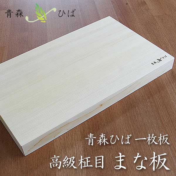 <br>青森ヒバまな板 柾目（大）  日本製 一枚板 天然木 木製まな板 贈り物 お祝い 誕生日