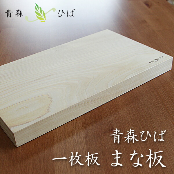 青森ヒバまな板 板目【送料無料】 日本製 一枚板 天然木 木製まな板 贈り物 お祝い 誕生日 牛タンの店 食べてっ亭 