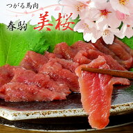 純国産津軽馬刺し 春駒美桜 上赤身 100g～ 馬肉 低カロリー 御歳暮 贈り物 プレゼント お歳暮　御歳暮　…